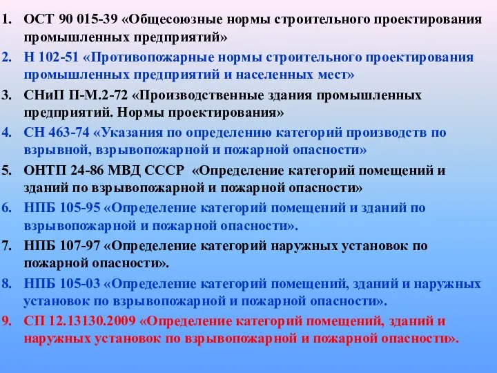 ОСТ 90 015-39 «Общесоюзные нормы строительного проектирования промышленных предприятий» Н