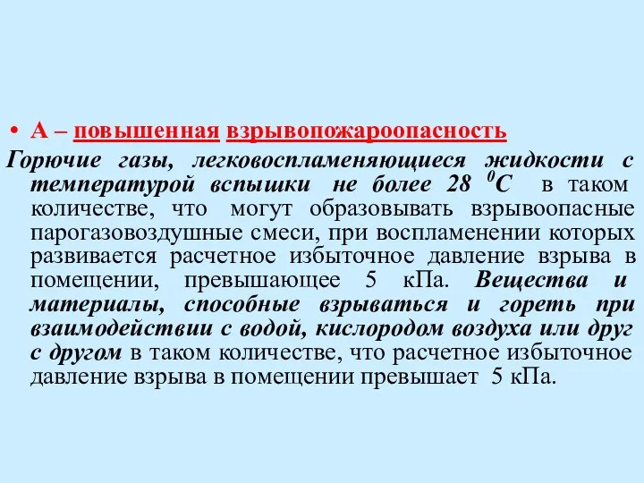 А – повышенная взрывопожароопасность Горючие газы, легковоспламеняющиеся жидкости с температурой