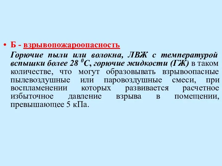 Б - взрывопожароопасность Горючие пыли или волокна, ЛВЖ с температурой