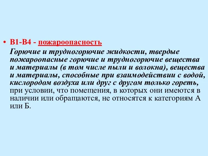 В1-В4 - пожароопасность Горючие и трудногорючие жидкости, твердые пожароопасные горючие