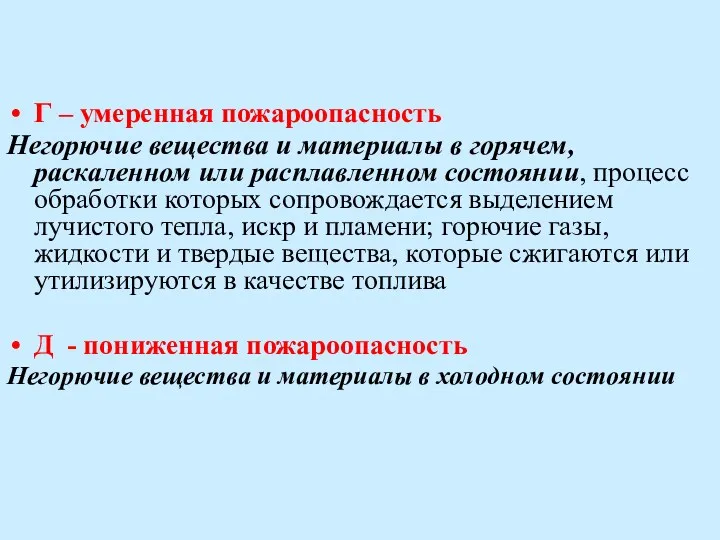 Г – умеренная пожароопасность Негорючие вещества и материалы в горячем,