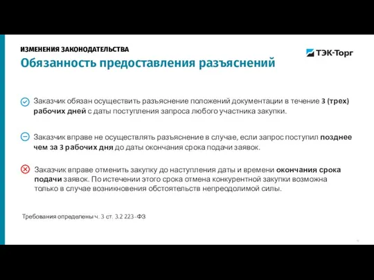 Заказчик обязан осуществить разъяснение положений документации в течение 3 (трех)