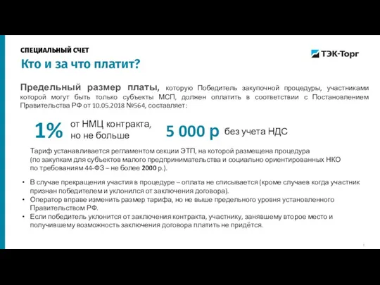 Предельный размер платы, которую Победитель закупочной процедуры, участниками которой могут