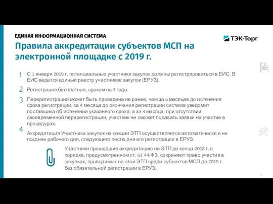 С 1 января 2019 г. потенциальные участники закупок должны регистрироваться