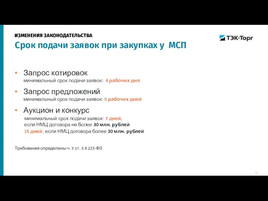 Запрос котировок минимальный срок подачи заявок: 4 рабочих дня Запрос