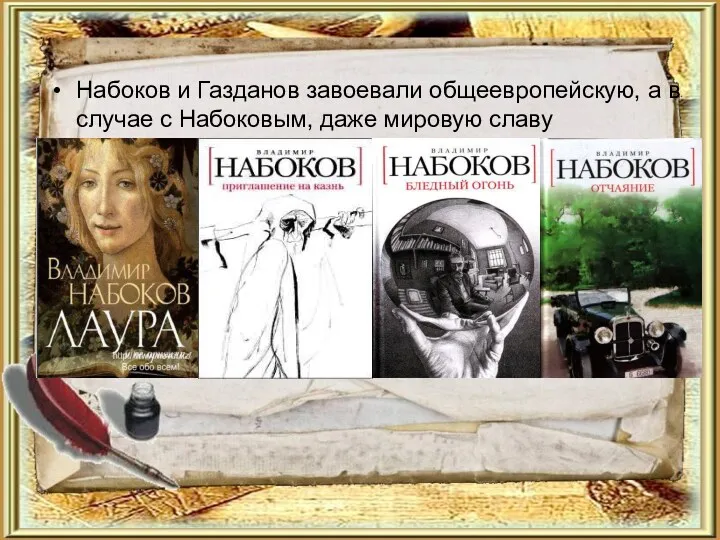 Набоков и Газданов завоевали общеевропейскую, а в случае с Набоковым, даже мировую славу