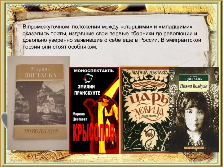 В промежуточном положении между «старшими» и «младшими» оказались поэты, издавшие