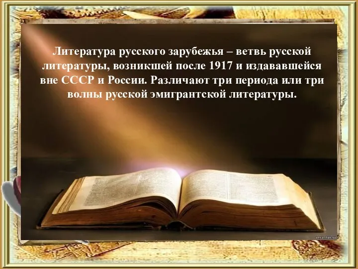 Литература русского зарубежья – ветвь русской литературы, возникшей после 1917