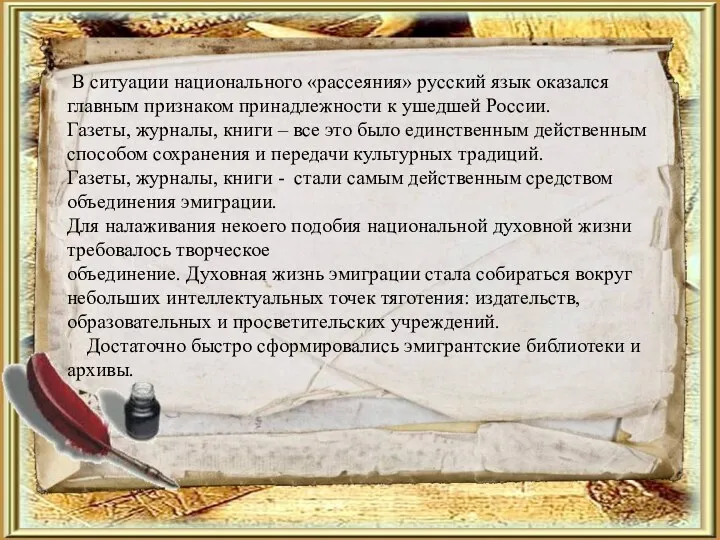 В ситуации национального «рассеяния» русский язык оказался главным признаком принадлежности
