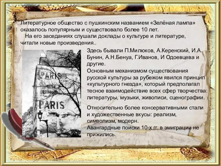 Литературное общество с пушкинским названием «Зелёная лампа» оказалось популярным и