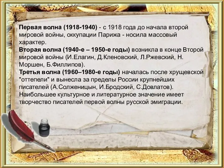 Первая волна (1918-1940) - с 1918 года до начала второй