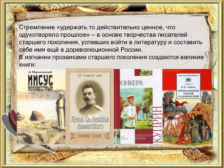 Стремление «удержать то действительно ценное, что одухотворяло прошлое» – в