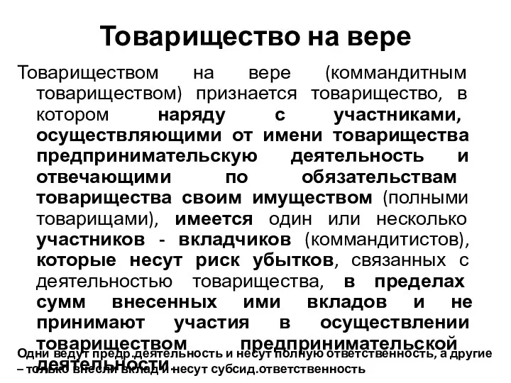 Товарищество на вере Товариществом на вере (коммандитным товариществом) признается товарищество,