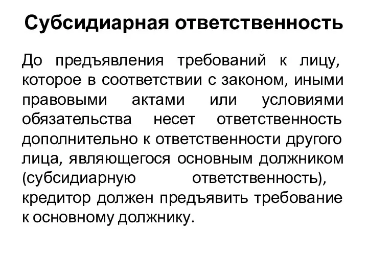 Субсидиарная ответственность До предъявления требований к лицу, которое в соответствии