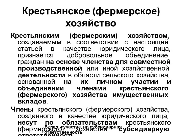 Крестьянское (фермерское) хозяйство Крестьянским (фермерским) хозяйством, создаваемым в соответствии с