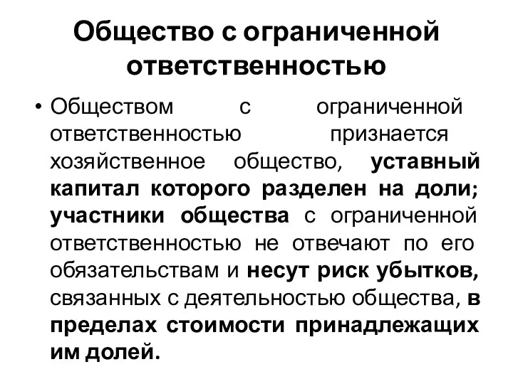 Общество с ограниченной ответственностью Обществом с ограниченной ответственностью признается хозяйственное