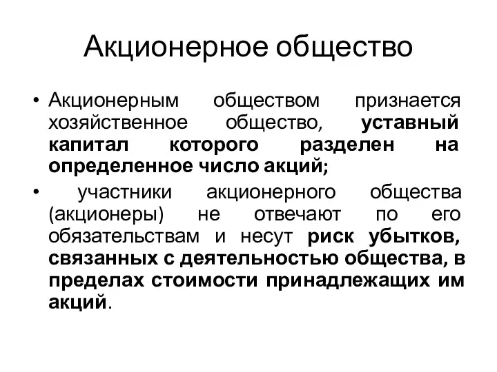 Акционерное общество Акционерным обществом признается хозяйственное общество, уставный капитал которого