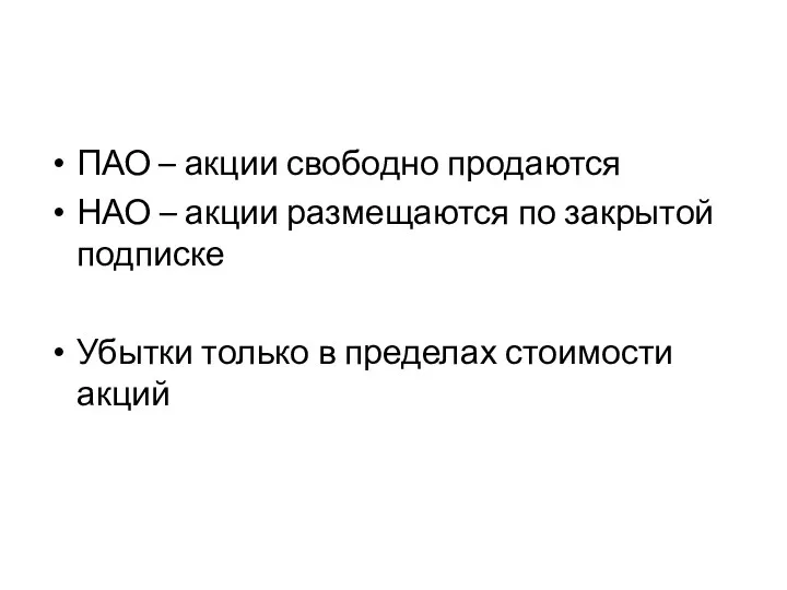 ПАО – акции свободно продаются НАО – акции размещаются по