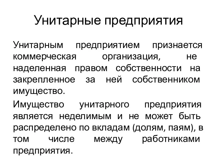 Унитарные предприятия Унитарным предприятием признается коммерческая организация, не наделенная правом