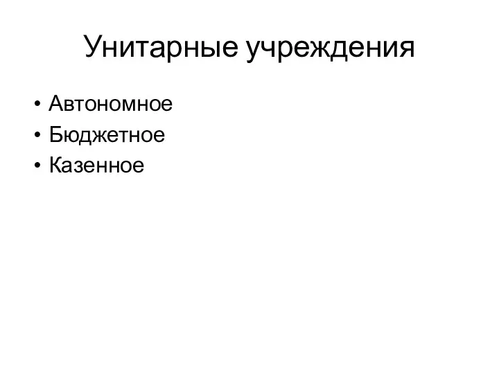 Унитарные учреждения Автономное Бюджетное Казенное