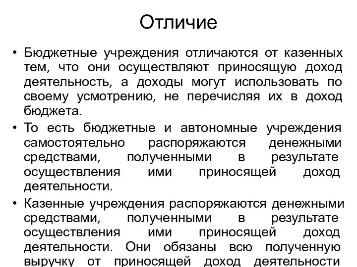 Отличие Бюджетные учреждения отличаются от казенных тем, что они осуществляют