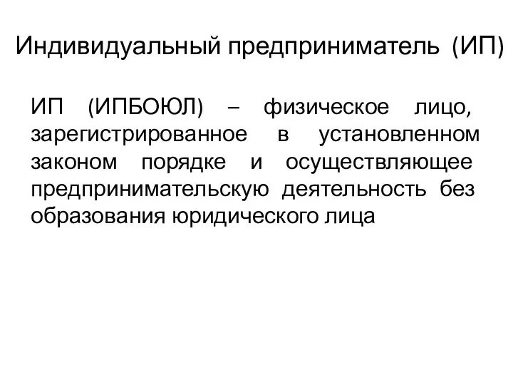 Индивидуальный предприниматель (ИП) ИП (ИПБОЮЛ) – физическое лицо, зарегистрированное в