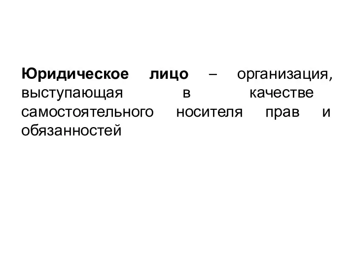 Юридическое лицо – организация, выступающая в качестве самостоятельного носителя прав и обязанностей