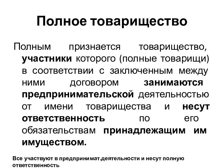 Полное товарищество Полным признается товарищество, участники которого (полные товарищи) в