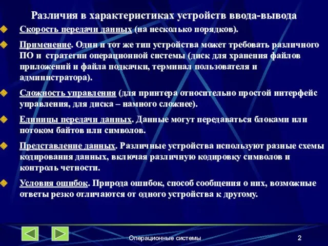 Операционные системы Различия в характеристиках устройств ввода-вывода Скорость передачи данных