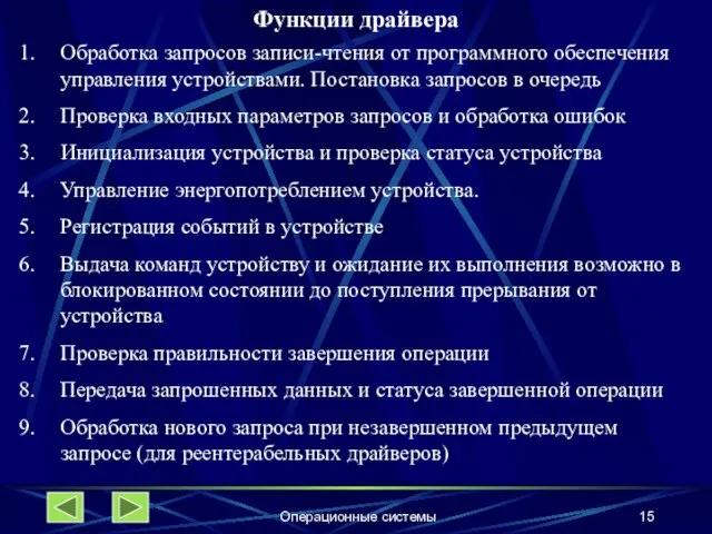 Операционные системы Функции драйвера Обработка запросов записи-чтения от программного обеспечения