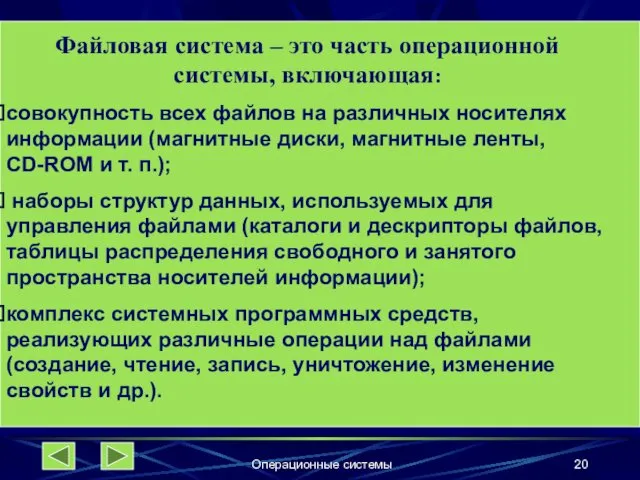 Операционные системы Файловая система – это часть операционной системы, включающая: