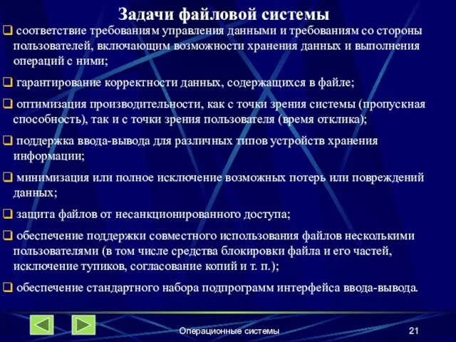 Операционные системы Задачи файловой системы соответствие требованиям управления данными и