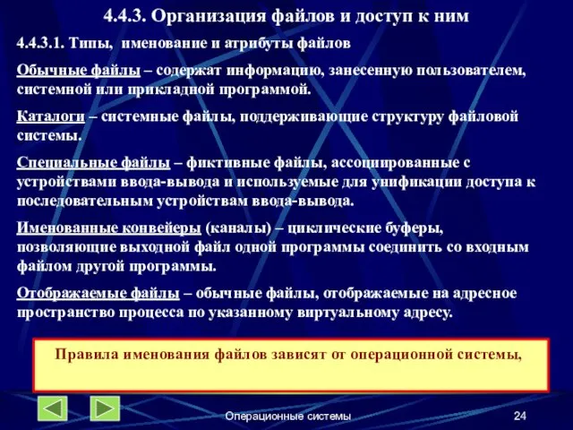 Операционные системы 4.4.3. Организация файлов и доступ к ним 4.4.3.1.