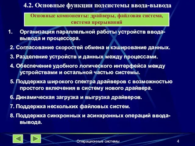 Операционные системы 4.2. Основные функции подсистемы ввода-вывода Организация параллельной работы