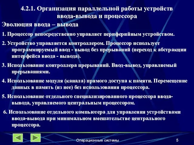 Операционные системы 4.2.1. Организация параллельной работы устройств ввода-вывода и процессора