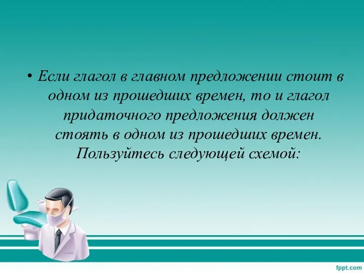 Если глагол в главном предложении стоит в одном из прошедших