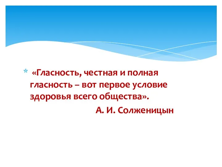 «Гласность, честная и полная гласность – вот первое условие здоровья всего общества». А. И. Солженицын