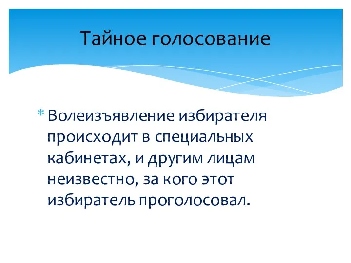 Волеизъявление избирателя происходит в специальных кабинетах, и другим лицам неизвестно,