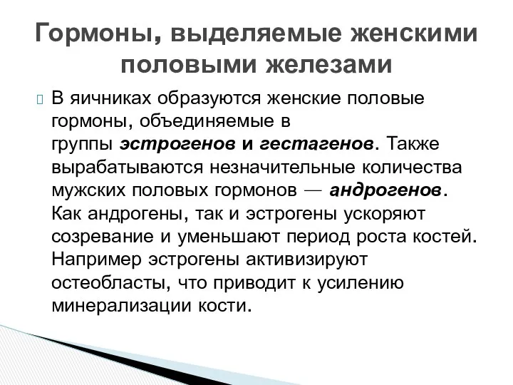 В яичниках образуются женские половые гормоны, объединяемые в группы эстрогенов и гестагенов. Также