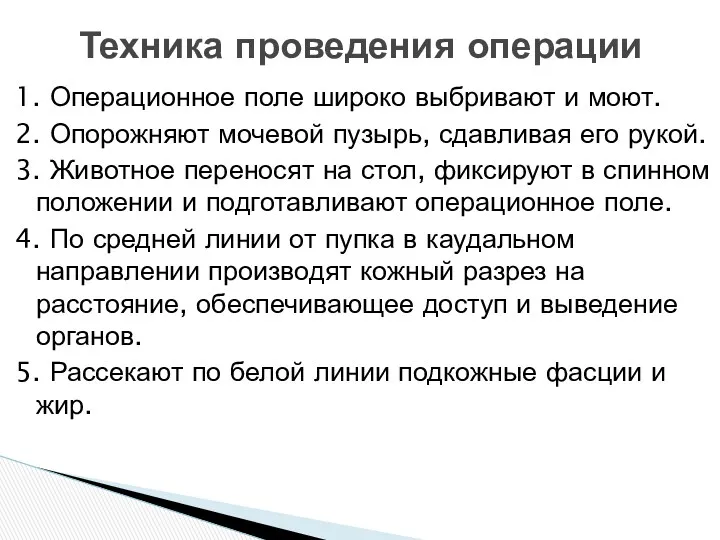 1. Операционное поле широко выбривают и моют. 2. Опорожняют мочевой пузырь, сдавливая его