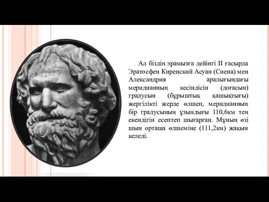 Ал біздің эрамызға дейінгі II ғасырда Эратосфен Киренский Асуан (Сиена)