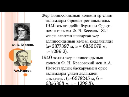 Жер эллипсоидының көлемін әр елдің ғалымдары бірнеше рет анықтады. 1946