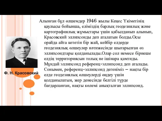 Алынған бұл өлшемдер 1946 жылы Кеңес Үкіметінің қаулысы бойынша, еліміздің