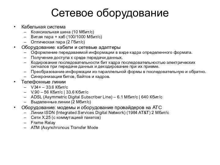 Сетевое оборудование Кабельная система Коаксиальная шина (10 Мбит/с) Витая пара