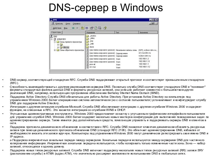 DNS-сервер в Windows DNS-cepвep, соответствующий стандартам RFC. Служба DNS поддерживает