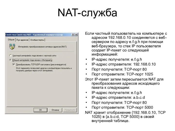 NAT-служба Если частный пользователь на компьютере с адресом 192.168.0.10 соединяется