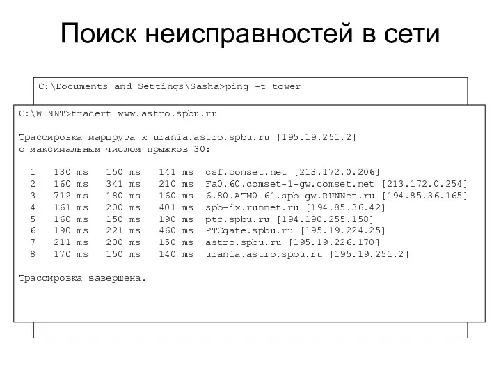 Поиск неисправностей в сети C:\Documents and Settings\Sasha>ping -t tower Обмен