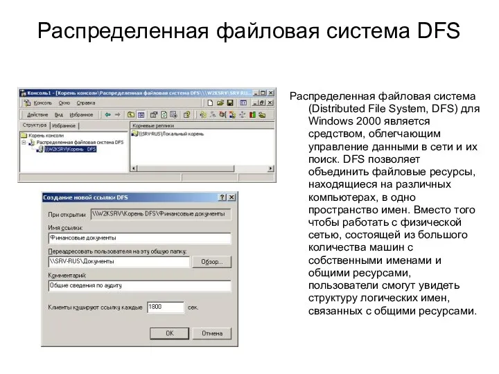 Распределенная файловая система DFS Распределенная файловая система (Distributed File System,