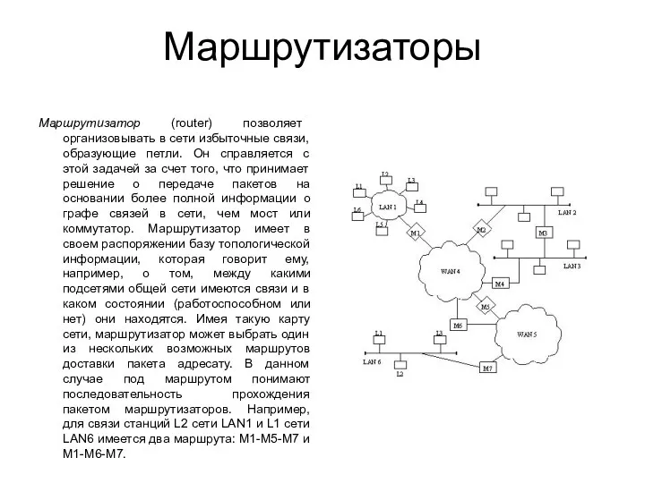 Маршрутизаторы Маршрутизатор (router) позволяет организовывать в сети избыточные связи, образующие