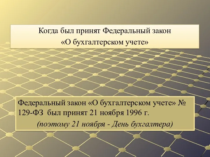 Феде­ральный закон «О бухгалтерском учете» № 129-ФЗ был при­нят 21